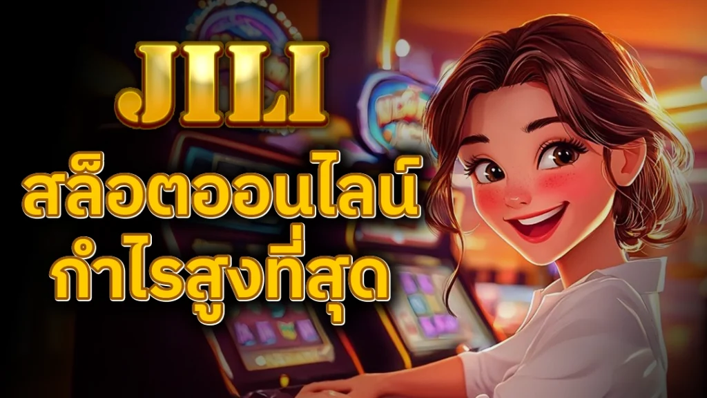 JILI SLOT สุดยอดเกมสล็อตออนไลน์ ที่ได้กำไรสูงที่สุด หน้าปก